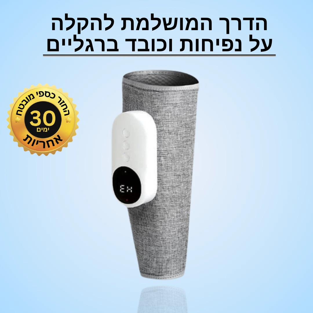 מכשיר עיסוי ביתי להקלה על נפיחות וכאבים ברגליים