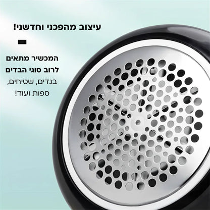 פונרל Clean - מסיר גולגולים לבגדים