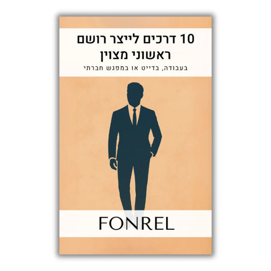 ספרון דיגיטלי - 10 דרכים לייצר רושם ראשוני מצוין